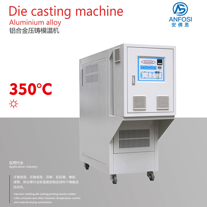 日本技術(shù)_鋁合金壓鑄模溫機