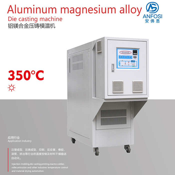 化工_鋁鎂合金壓鑄模溫機(jī)