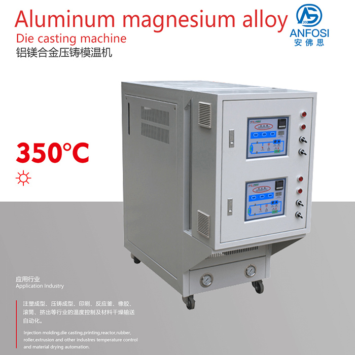 安佛思_廠價直銷_鋁鎂合金壓鑄模溫機