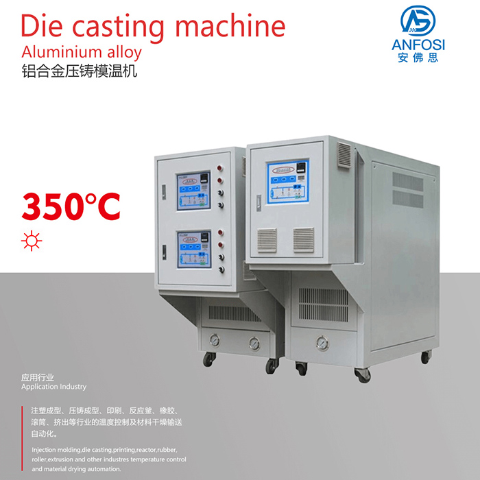 鋁合金壓鑄模溫機