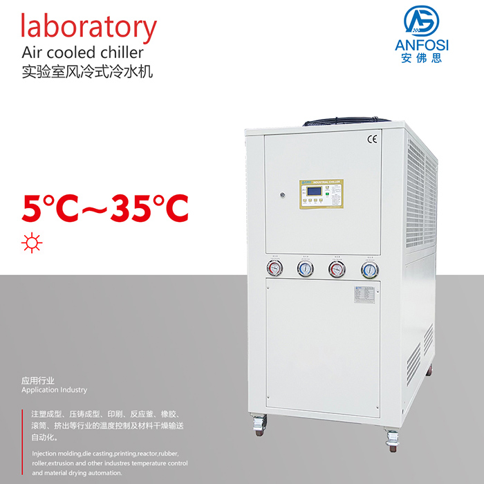 5~35度實驗室風冷式冷水機