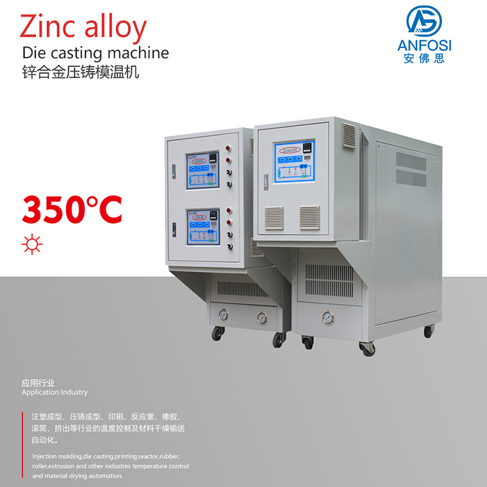 安佛思_廠價直銷_鋅合金壓鑄模溫機(jī)