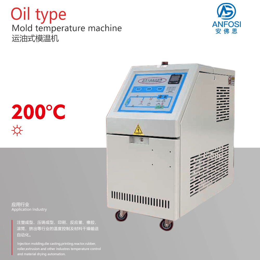 安佛思_廠價(jià)直銷_200度運(yùn)油式模溫機(jī)