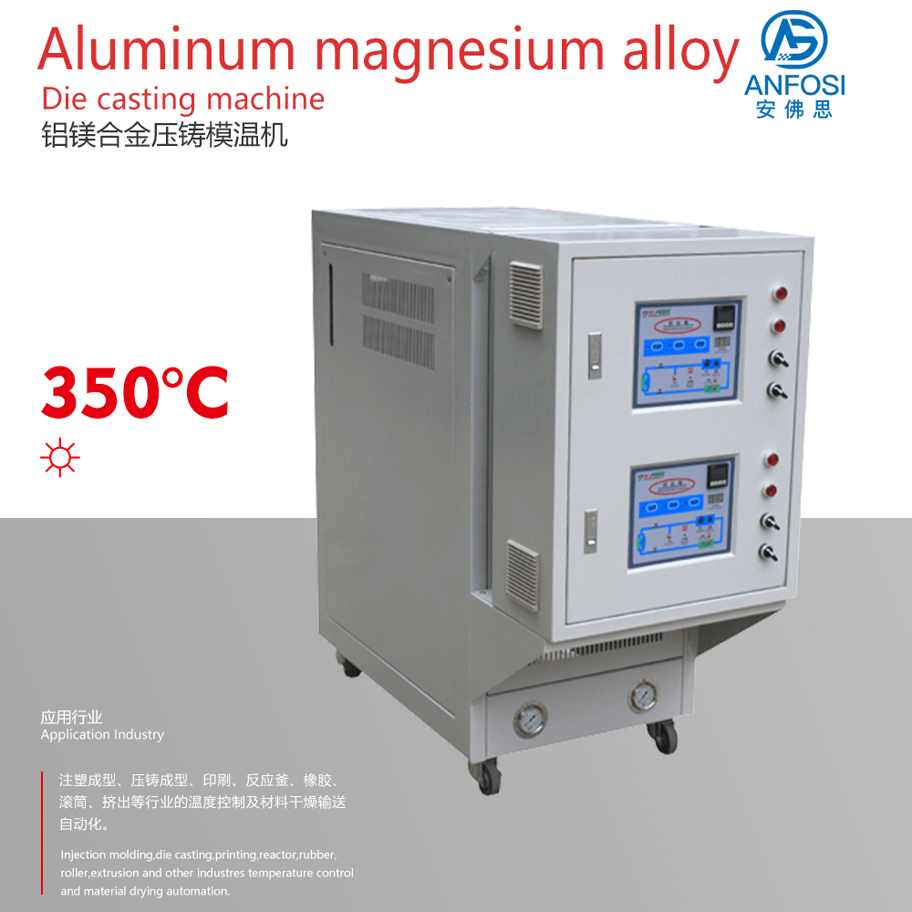 安佛思_廠價直銷_鋁鎂合金壓鑄模溫機