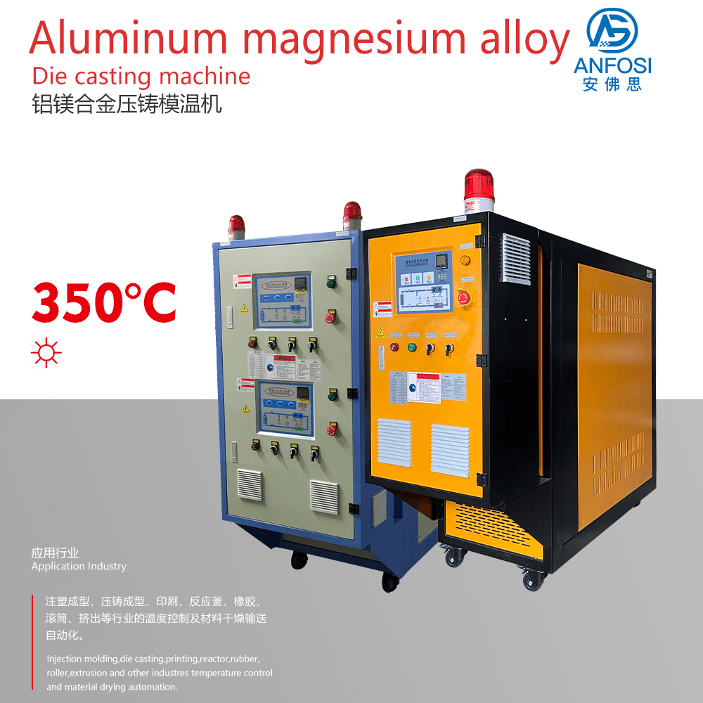 品質保障_鋁鎂合金壓鑄模溫機