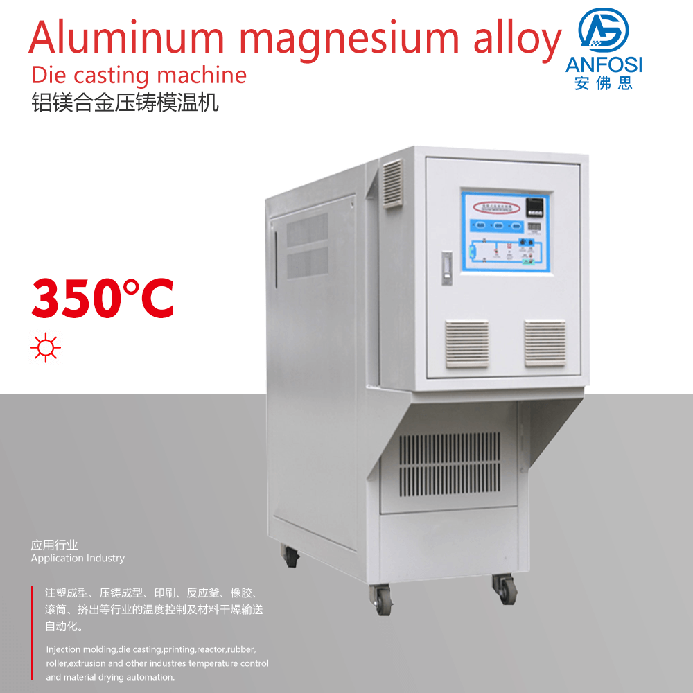 化工_鋁鎂合金壓鑄模溫機