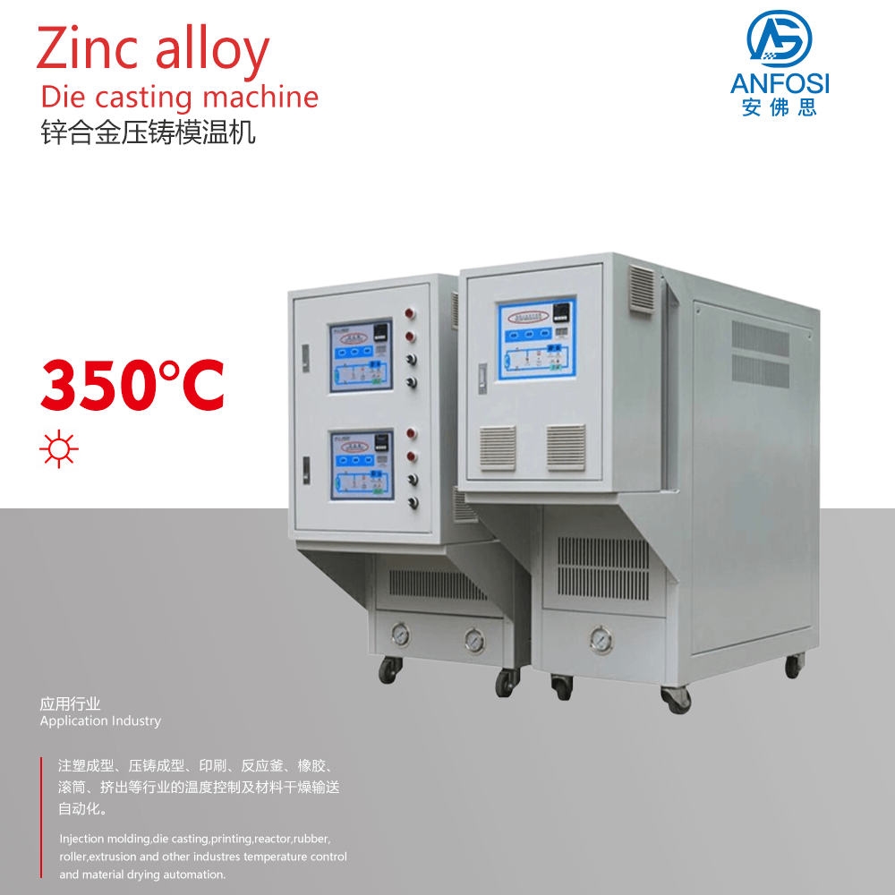 安佛思_廠價(jià)直銷_鋅合金壓鑄模溫機(jī)